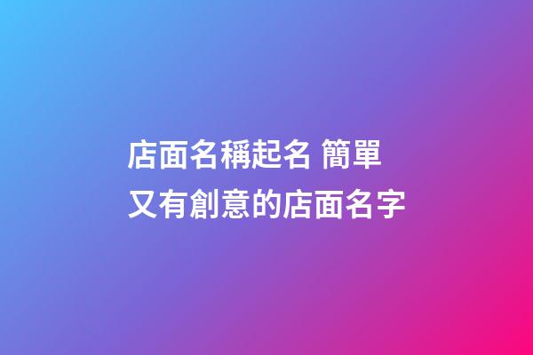 店面名稱起名 簡單又有創意的店面名字-第1張-店鋪起名-玄機派